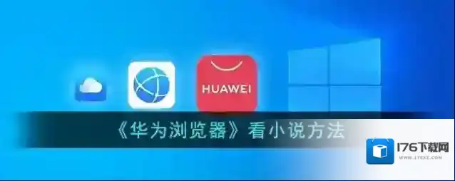 《华为浏览器》看小说方法