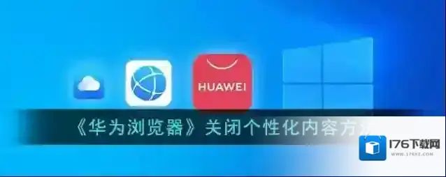 《华为浏览器》关闭个性化内容方法