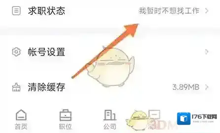 《南阳直聘》修改求职状态方法