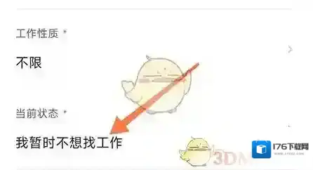 《南阳直聘》修改求职状态方法