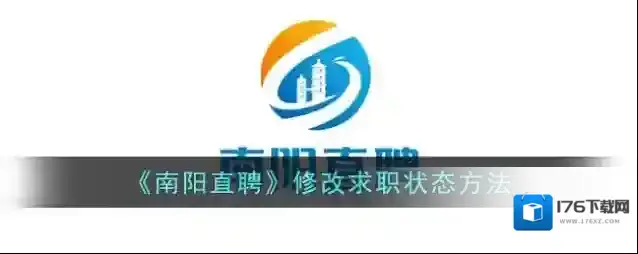 《南阳直聘》修改求职状态方法