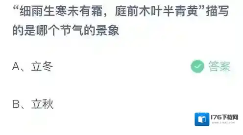 《支付宝》2023蚂蚁庄园11月8日答案最新