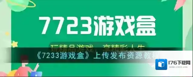 《7233游戏盒》上传发布资源教程