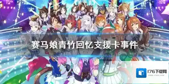 赛马娘青竹回忆支援卡事件选项 赛马娘手游青竹回忆支援卡事件怎么选