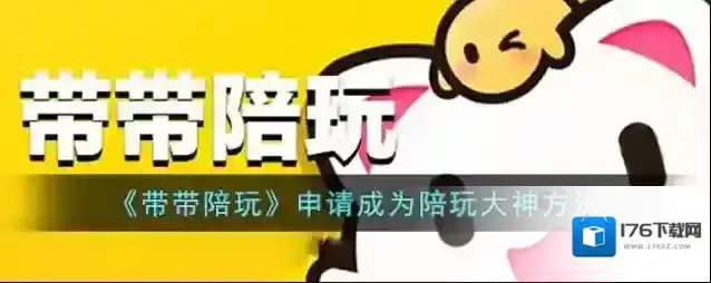 《带带陪玩》申请成为陪玩大神方法