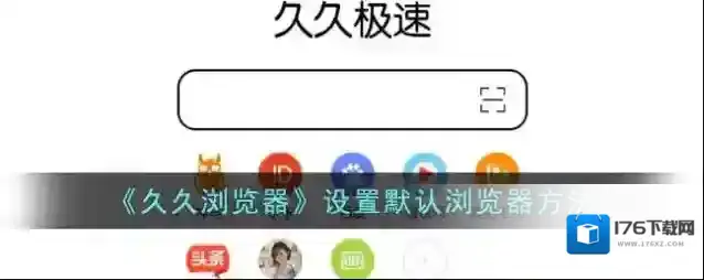 《久久浏览器》设置默认浏览器方法