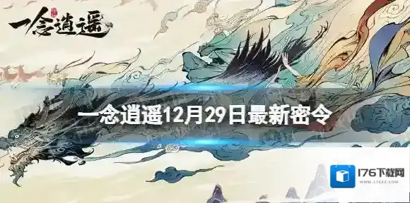 一念逍遥12月29日最新密令是什么 一念逍遥2023年12月29日最新密令