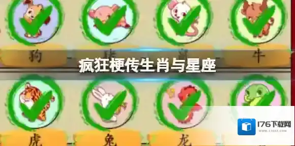 疯狂梗传生肖与星座 生肖与星座通关攻略
