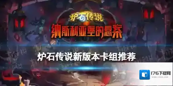 炉石传说新版本卡组推荐 新版本纳斯利亚堡的悬案卡组_恶魔猎手