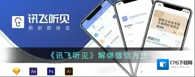 《讯飞听见》解绑微信方法