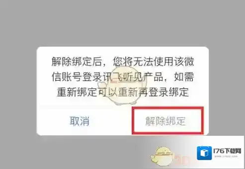 《讯飞听见》解绑微信方法