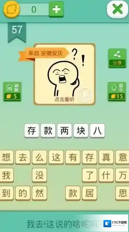 我去这说的啥呢吗第57关怎么过 第五十七关通关方法