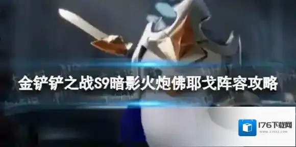 金铲铲之战暗影火炮佛耶戈怎么玩 S9暗影火炮佛耶戈阵容攻略