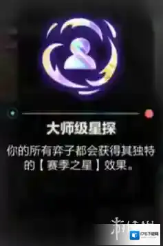 金铲铲之战s10大师级星探效果怎么样-金铲铲之战s10大师级星探效果介绍