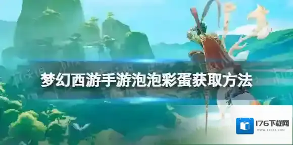 梦幻西游手游第3期5号泡泡彩蛋获取方法 第3期5号泡泡彩蛋在哪