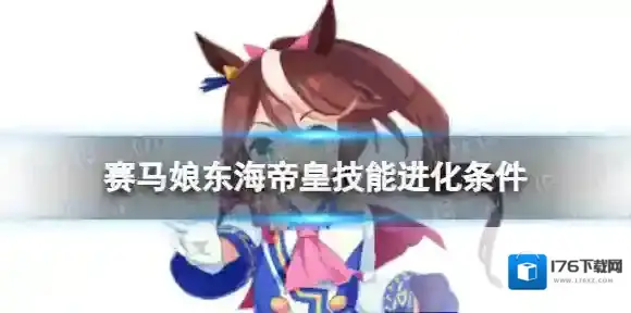 赛马娘东海帝皇技能怎么进化 东海帝皇技能进化条件