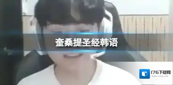 奎桑提圣经韩语 showmaker奎桑提韩语圣经