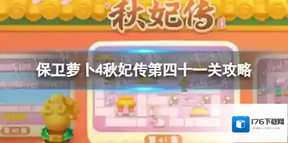 保卫萝卜4秋妃传第四十一关怎么过-保卫萝卜4秋妃传第四十一关攻略