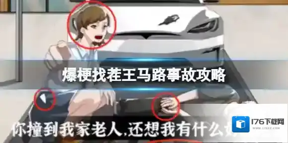 爆梗找茬王马路事故攻略