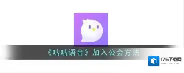 《咕咕语音》加入公会方法