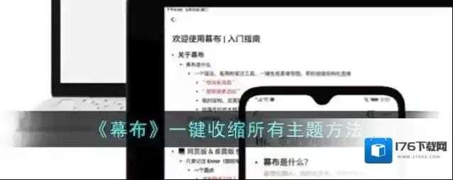 《幕布》一键收缩所有主题方法