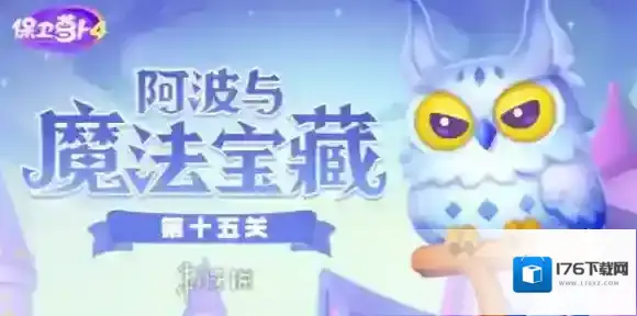 保卫萝卜4阿波与魔法宝藏第十五关怎么过-保卫萝卜4阿波与魔法宝藏第15关攻略