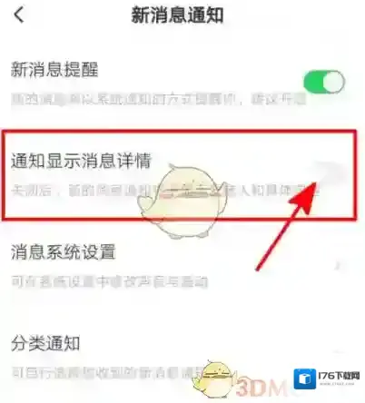 《皮皮陪玩》通知显示消息详情设置方法