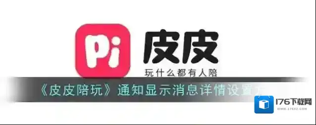 《皮皮陪玩》通知显示消息详情设置方法