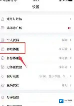 《体重小本》设置初始体重方法