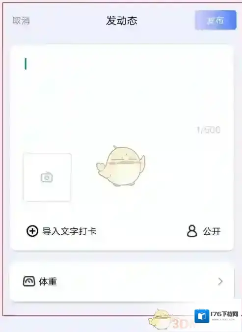 《体重小本》发布动态方法