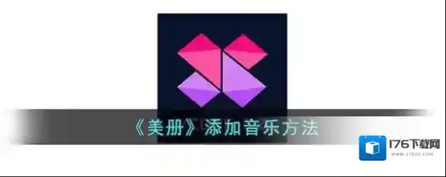 《美册》添加音乐方法