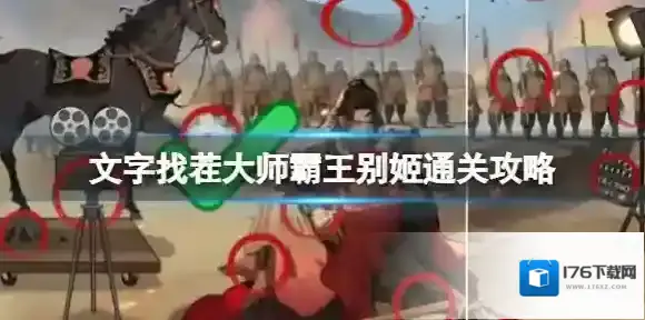 文字找茬大师霸王别姬通关攻略