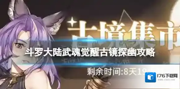 斗罗大陆武魂觉醒古镜探幽攻略 斗罗大陆武魂觉醒之古镜探幽氪金选择