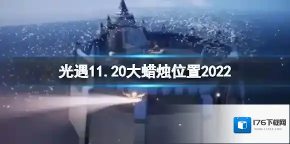 光遇11月20日大蜡烛在哪 光遇11.20大蜡烛位置2022