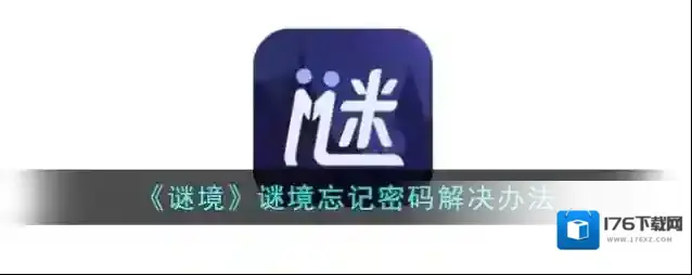 《谜境》谜境忘记密码解决办法