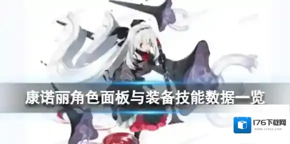 白夜极光康诺丽怎么样 康诺丽角色面板与装备技能数据一览