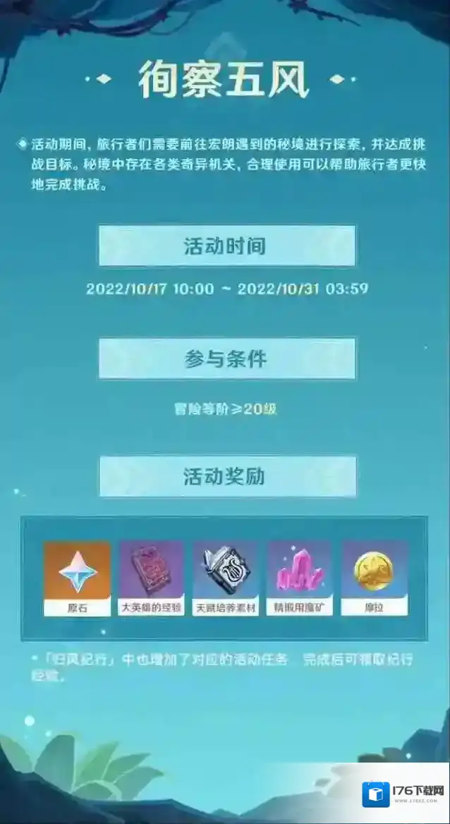 原神徇察五风怎么玩 徇察五风玩法介绍