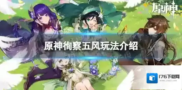 原神徇察五风怎么玩 徇察五风玩法介绍