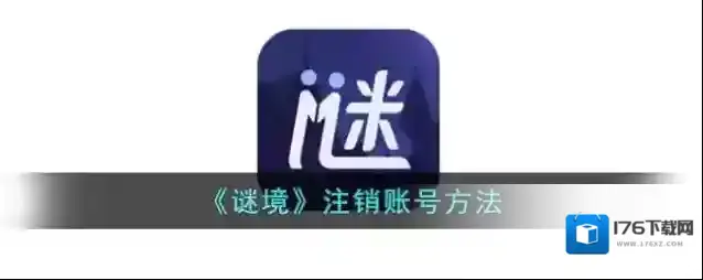 《谜境》注销账号方法