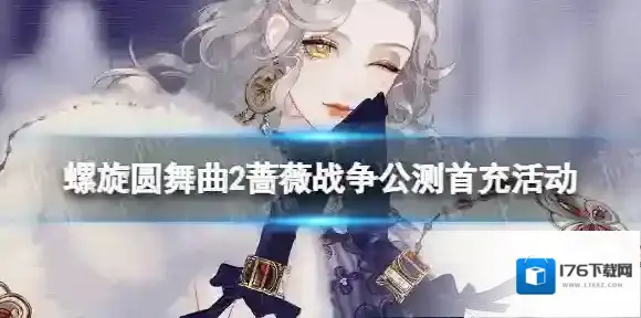 螺旋圆舞曲2蔷薇战争公测首充活动 首充奖励一览