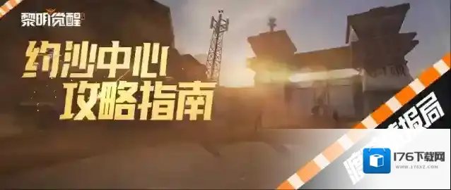 黎明觉醒生机激战沙鹰基地内部，约沙中心突破层层封锁！