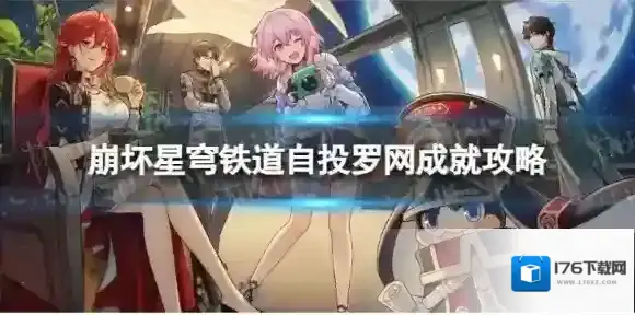 崩坏星穹铁道自投罗网怎么解锁 自投罗网成就攻略