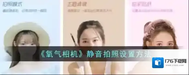 《氧气相机》静音拍照设置方法