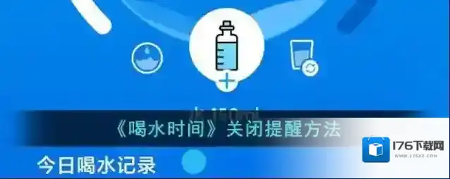 《喝水时间》关闭提醒方法