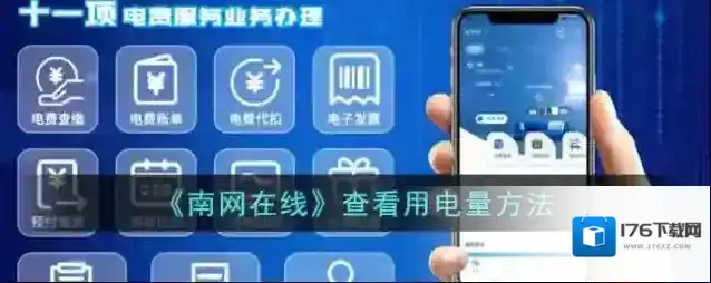 《南网在线》查看用电量方法