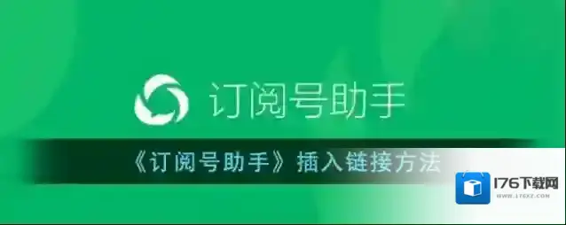 《订阅号助手》插入方法