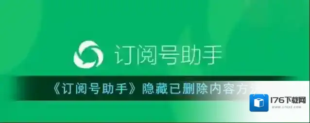 《订阅号助手》隐藏已删除内容方法
