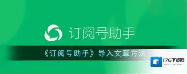 《订阅号助手》导入文章方法