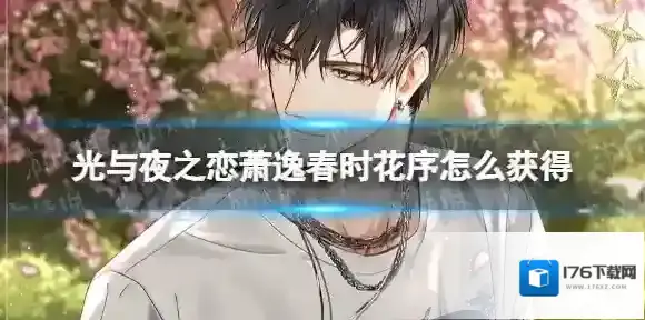 光与夜之恋萧逸春时花序怎么获得 萧逸春时花序获取方法
