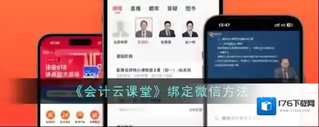 《会计云课堂》绑定微信方法